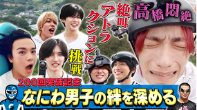 なにわ男子の逆転男子 放送200回突破記念SP!7人の絆を試す特別企画で本音が…