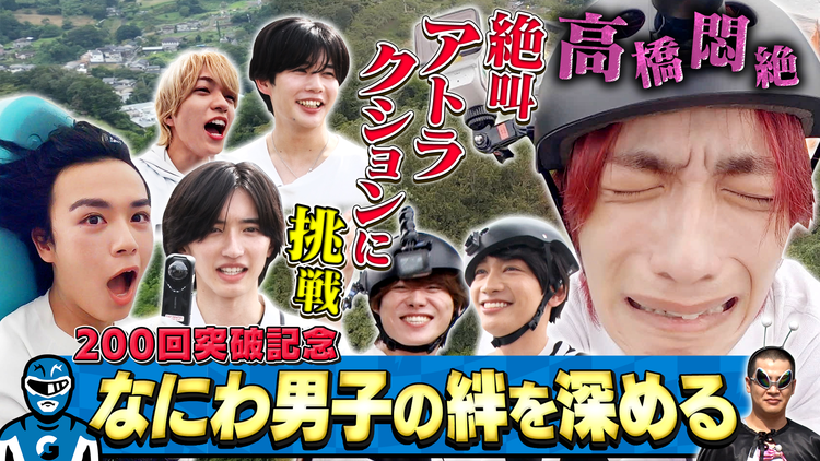 なにわ男子の逆転男子 放送200回突破記念SP！7人の絆を試す特別企画で本音が…
