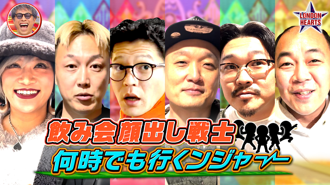 ロンドンハーツ 顔出し戦士・何時でも行くんジャー（2026/02/24放送分）
