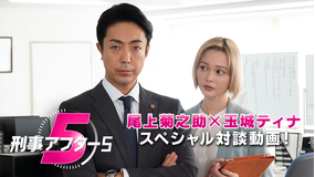 ドラマSP『刑事アフター5』 スペシャル対談