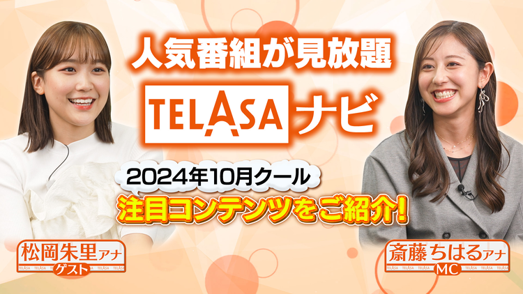人気番組が見放題！TELASAナビ 【アーカイブ配信】（2024年10月クール）