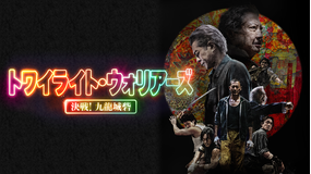 トワイライト・ウォリアーズ 決戦!九龍城砦/字幕