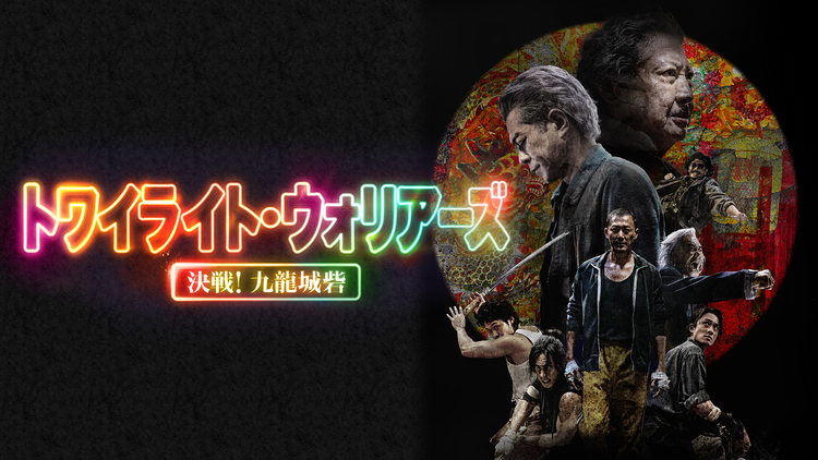 トワイライト・ウォリアーズ 決戦！九龍城砦／字幕