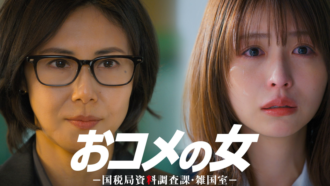 おコメの女-国税局資料調査課・雑国室-（2026/01/22放送分）第03話