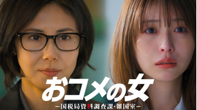 おコメの女-国税局資料調査課・雑国室-（2026/01/22放送分）第03話