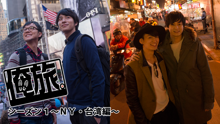 俺旅。S1 ~NY・台湾編~