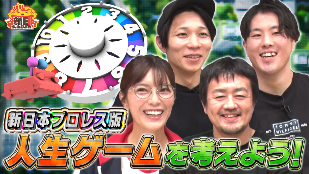 新日ちゃんぴおん！ 大型プロジェクト第2弾ぴおん版人気ボードゲームを考えよう！（2026/03/20放送分）