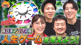 新日ちゃんぴおん！ 大型プロジェクト第2弾ぴおん版人気ボードゲームを考えよう！（2026/03/20放送分）