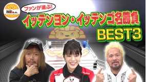 新日ちゃん。 第10試合 ファンが選ぶ!イッテンヨン・イッテンゴ名勝負BEST3(2020/12/25放送分)