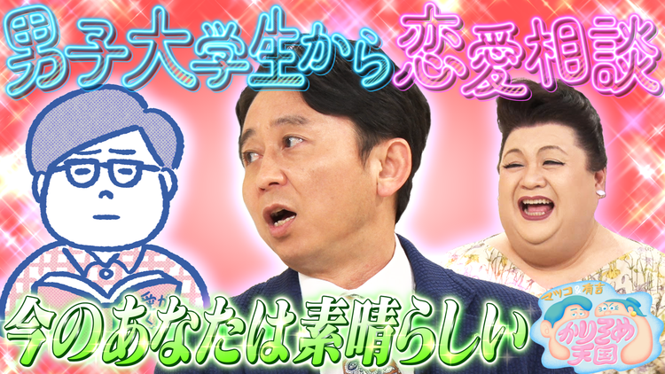 マツコ&有吉かりそめ天国 マツコ有吉が悩める男子大学生に本気アドバイス!?(2021/05/07放送分)