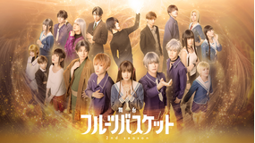 舞台「フルーツバスケット 2nd season」