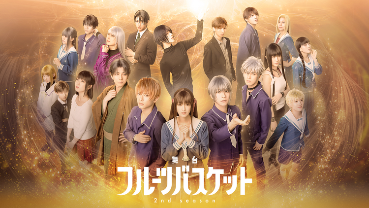 舞台「フルーツバスケット 2nd season」