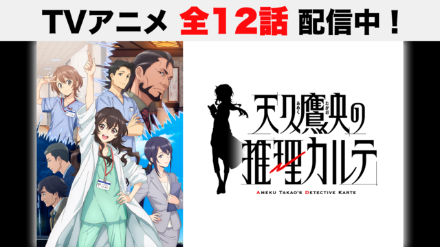 天久鷹央の推理カルテ 第01話