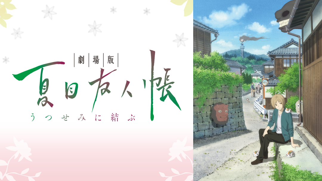 劇場版 夏目友人帳 ～うつせみに結ぶ～ | アニメの動画配信はTELASA
