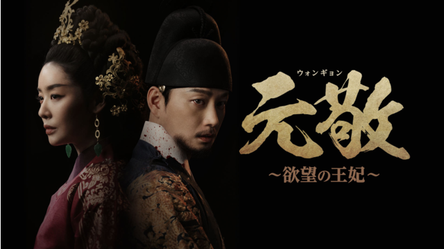 元敬（ウォンギョン）～欲望の王妃～ 第01話／字幕