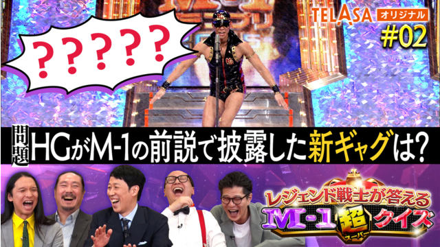 レジェンド戦士が答える M-1超クイズ ＃2