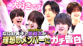 なにわ男子の逆転男子 新企画マッチング男子!お泊まり相手を匿名投票!ガチ本音トーク!