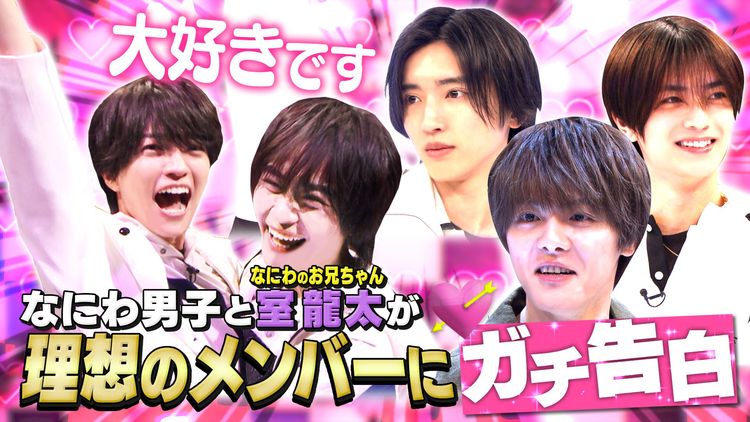 なにわ男子の逆転男子 新企画マッチング男子!お泊まり相手を匿名投票!ガチ本音トーク!