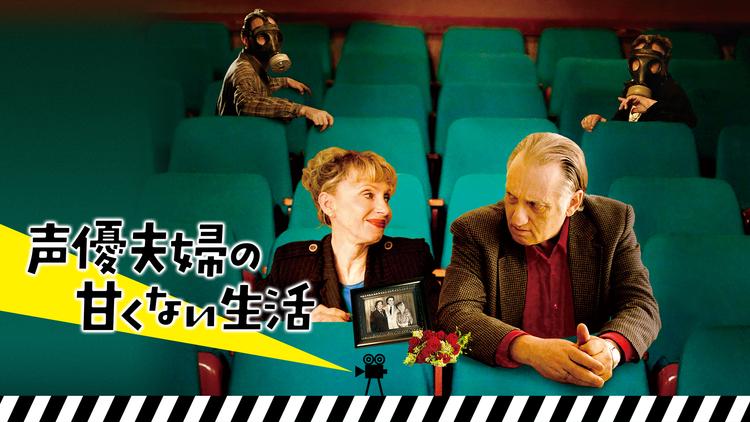 声優夫婦の甘くない生活 字幕 Telasa テラサ 洋画が見放題