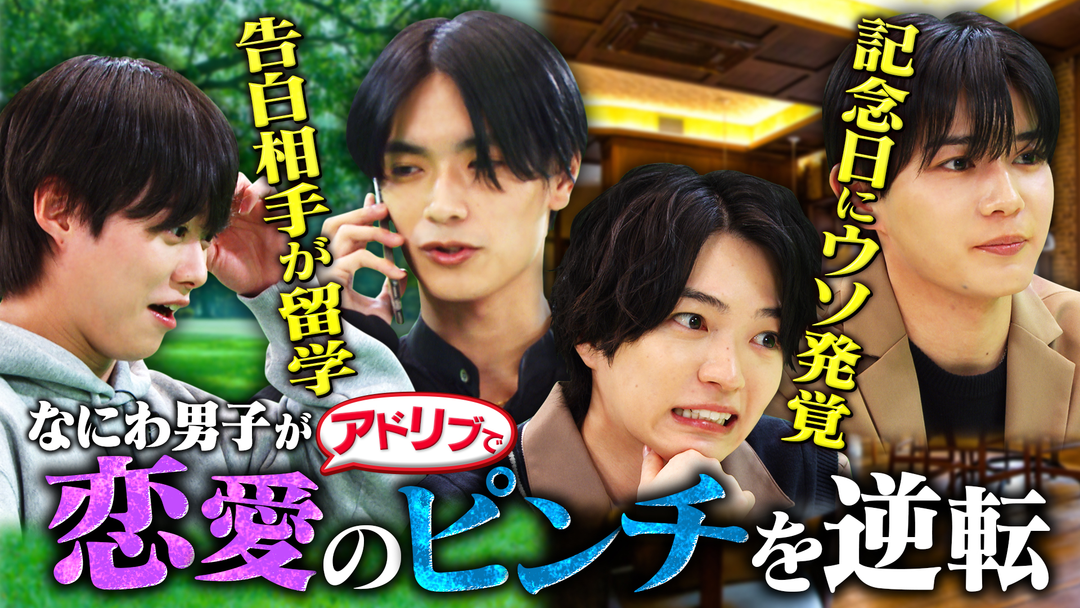 恋のピンチを演技×対応力で切り抜けろ！ドラマ逆転男子