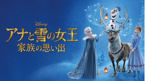 アナと雪の女王/家族の思い出/字幕【ディズニー】