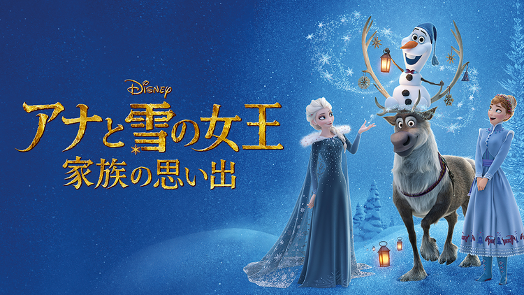 アナと雪の女王/家族の思い出/字幕【ディズニー】