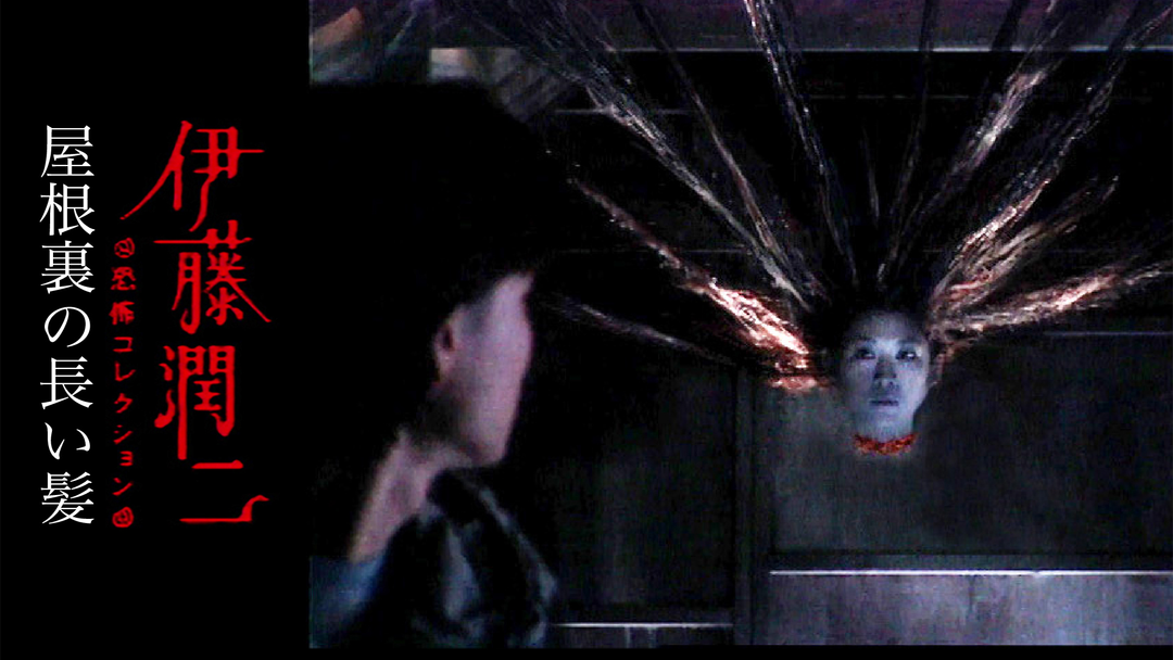 伊藤潤二 恐怖collection「屋根裏の長い髪」 | その他の動画配信は