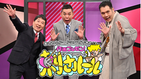 まさかのルールはなぜできた!?作画プレゼン!刺さルール