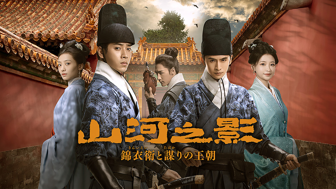 M0114A 山河之影 錦衣衛と謀りの王朝 DVD BOX 2巻セット 全話 山河之影 錦衣衛と謀りの王朝 | 海外・アジアドラマの動画配信はTELASA