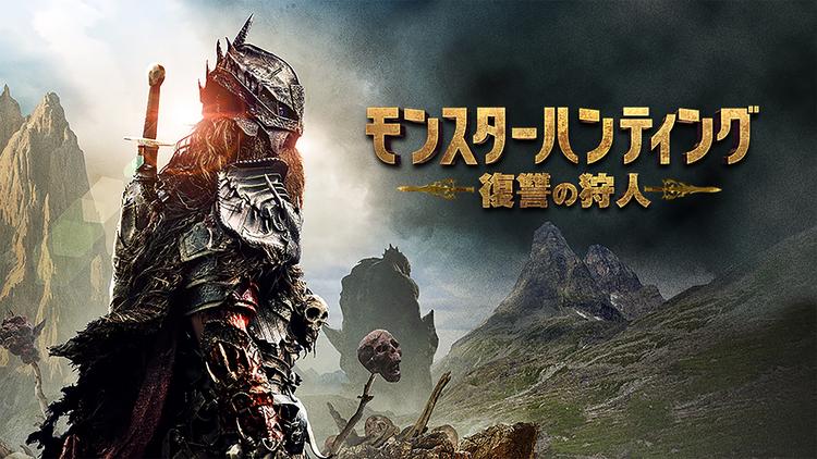 モンスターハンティング 復讐の狩人 吹替 Telasa テラサ 洋画が見放題 モンスターハンティング 復讐の狩人 吹替 Telasa テラサ 洋画が見放題
