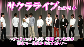 サクラライブinルミネ~ジュリエッタ・トット・祇園・ラフ次元が東京で一花咲かせますSP!!~