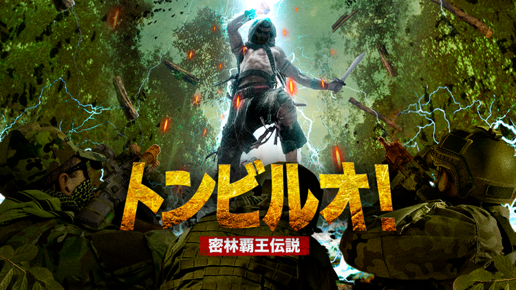 トンビルオ!密林覇王伝説/吹替