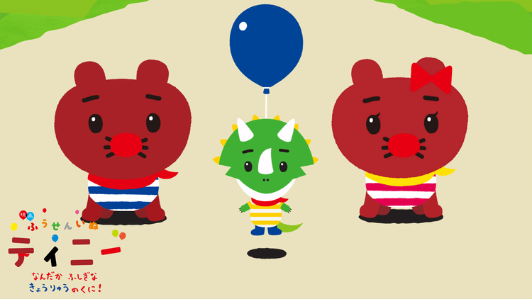 ふうせんいぬティニー なんだかふしぎなきょうりゅうのくに！