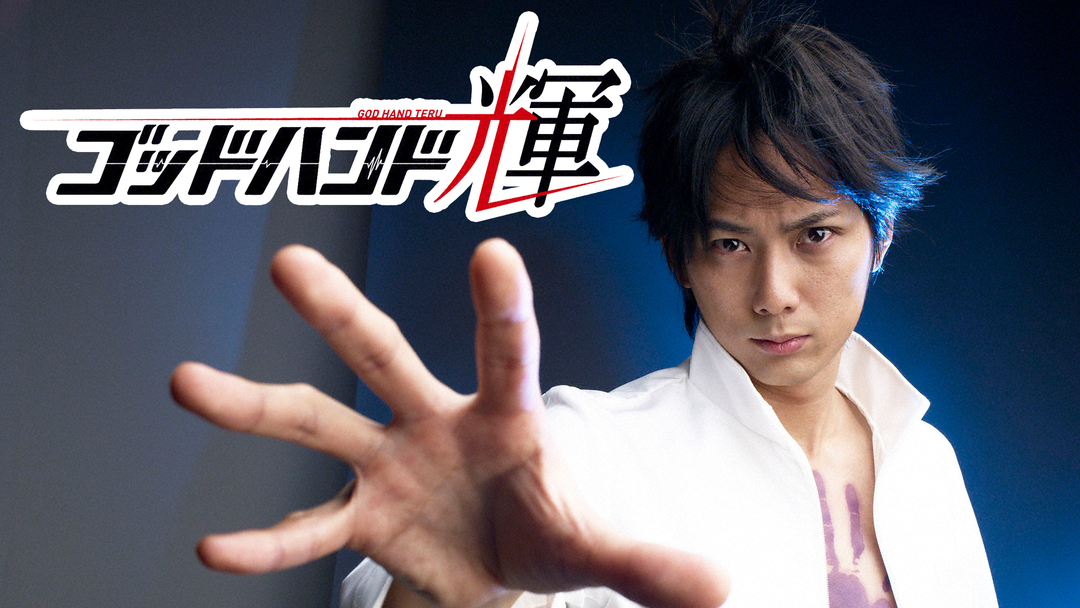 ゴッドハンド輝 | 国内ドラマの動画配信はTELASA(テラサ)-見逃し配信