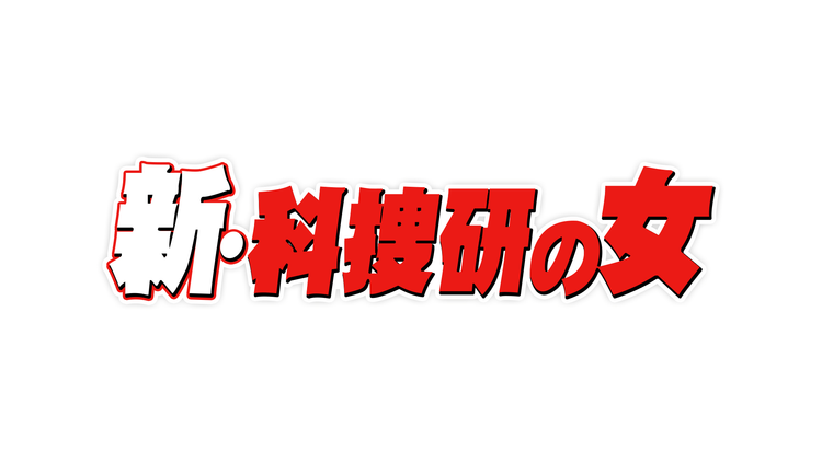 科捜研の女 season5