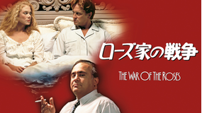 ローズ家の戦争／字幕【マイケル・ダグラス主演】