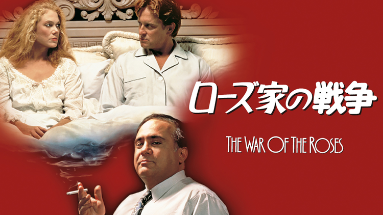ローズ家の戦争／字幕【マイケル・ダグラス主演】