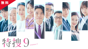 特捜9 season5 【PR動画】