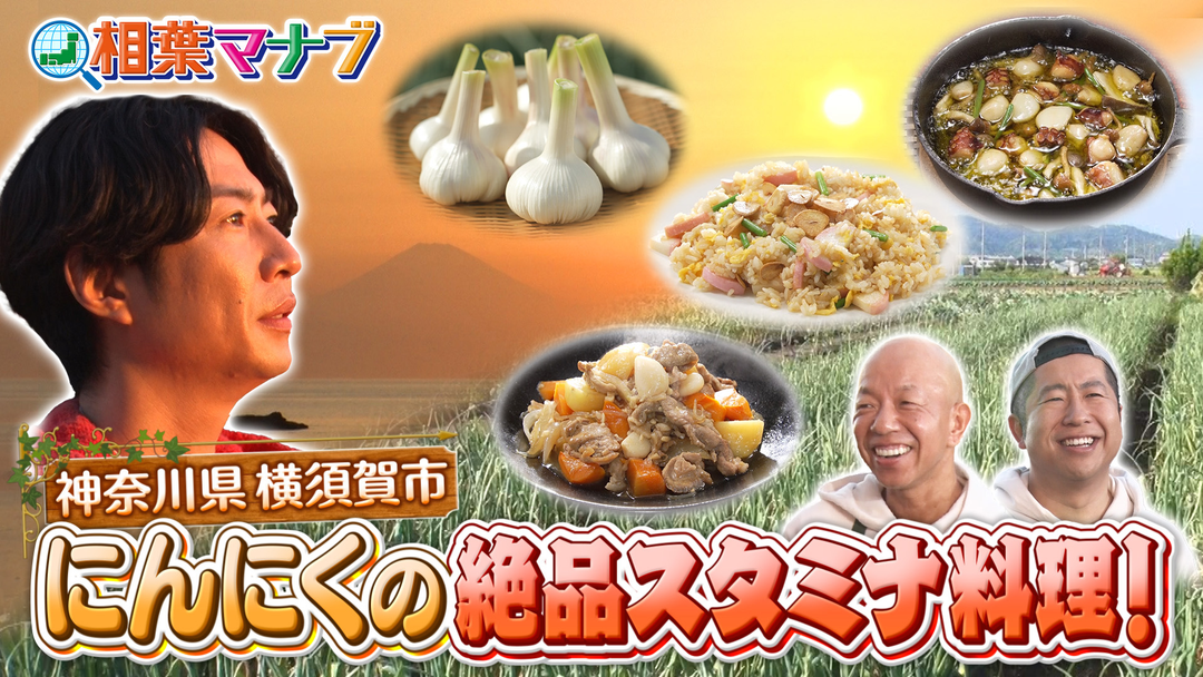 旬の産地ごはん　神奈川県横須賀のにんにくで絶品料理！