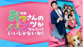 映画 おっさんのパンツがなんだっていいじゃないか!