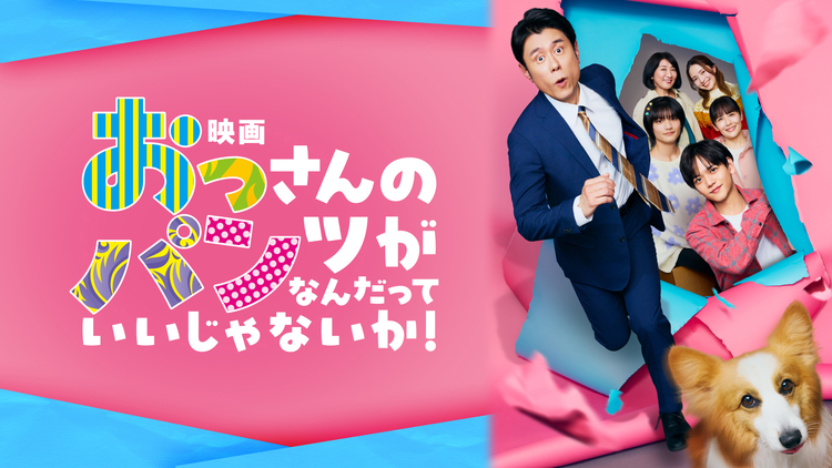 映画 おっさんのパンツがなんだっていいじゃないか！