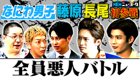 NEWニューヨーク 【なにわ男子】藤原・長尾が「全員悪人バトル」で絶叫(2022/04/27放送分)