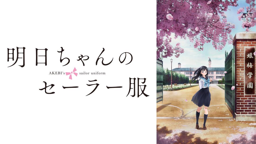 明日ちゃんのセーラー服 Telasa テラサ アニメの見逃し配信 動画が見放題 明日ちゃんのセーラー服 Telasa テラサ アニメの見逃し配信 動画が見放題