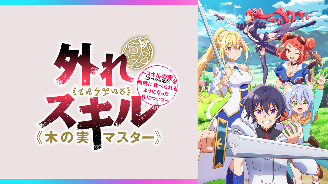 外れスキル≪木の実マスター≫～スキル… | アニメの動画配信はTELASA