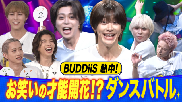 EBiDAN熱中！朝までBUDDiiS BUDDiiSがキレキレダンスとトークの総合得点で勝負！FUMINORIが究極の選択を迫られる！
