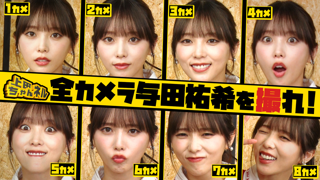 上田ちゃんネル アイドルを卒業した与田祐希の全部ぶっちゃけSP！