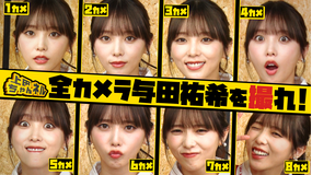 上田ちゃんネル アイドルを卒業した与田祐希の全部ぶっちゃけSP！