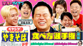 深夜のダイアン ペヤングの自分流食べ方選手権でスー!後半戦