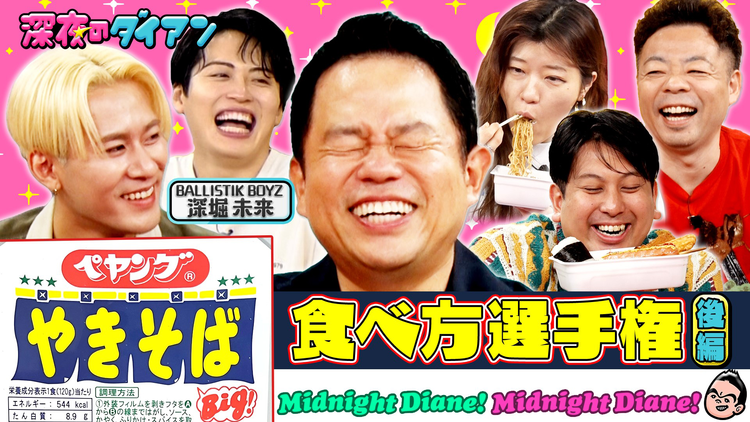 深夜のダイアン ペヤングの自分流食べ方選手権でスー！後半戦