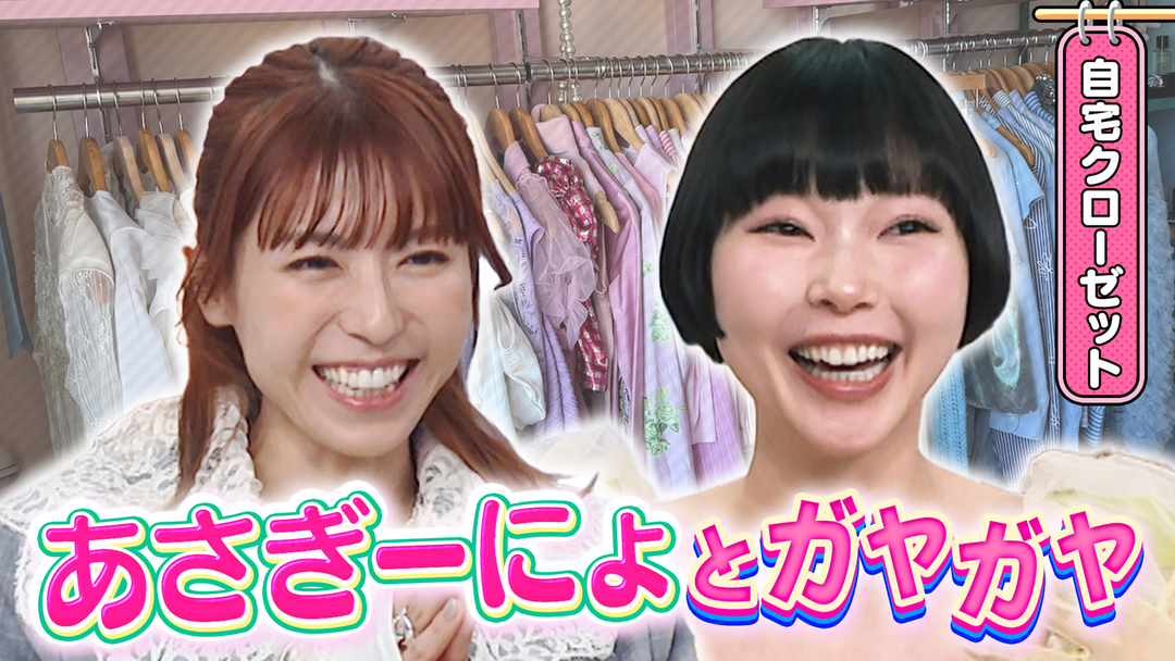 若槻千夏のうるさい心理テスト バラエティ初！あさぎーにょ×若槻 自宅クローゼット＆ミスドで心理テスト